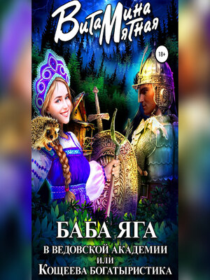 cover image of Баба-Яга в Ведовской Академии, или Кощеева Богатыристика
